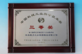 2014年技術チームの加工プログラミング情報の規範化と自動化システムの項目は中国機械工業科学技術賞の三等賞を獲得しました